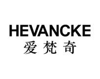 爱梵奇HEVANCKE 