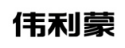伟利蒙