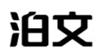 泊文