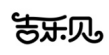吉乐贝 