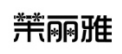 茉丽雅 