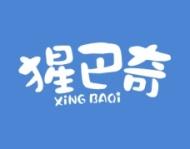 猩巴奇
XINGBAQI 