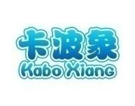 卡波象
KABOXIANG 