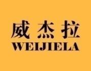 威杰拉WEIJIELA