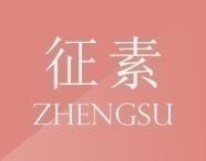 征素ZHENGSU