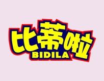 比蒂啦
BIDILA 