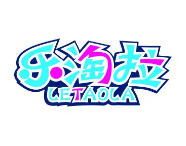 乐淘拉LETAOLA 