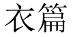 衣篇 