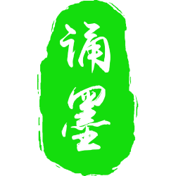诵墨 