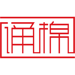 诵棉 