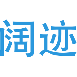 阔迹 