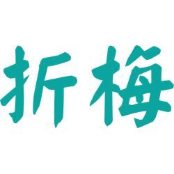 折梅 