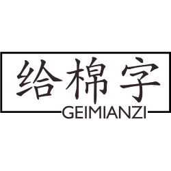 给棉字 