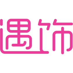 遇饰 