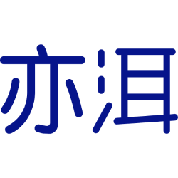 亦洱 