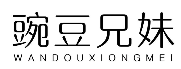 豌豆兄妹 