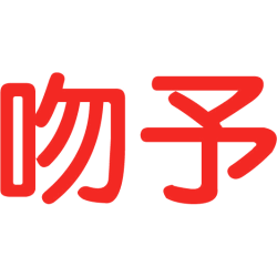 吻予 