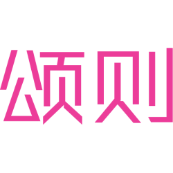 颂则 