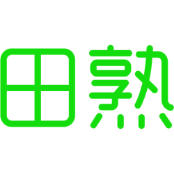 田熟 