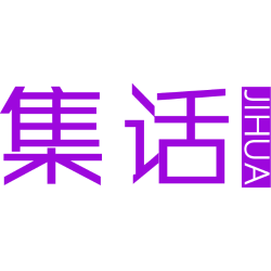 集话 