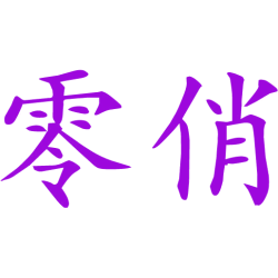 零俏 