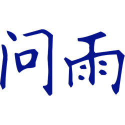 问雨 
