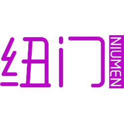 纽门 