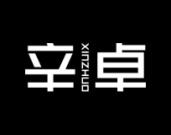 辛卓;XINZHUO