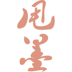 甩墨 