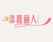 添喜丽人
TIANXILIREN 