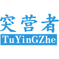 突营者 