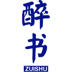 醉书 
