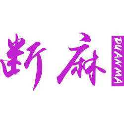 断麻 