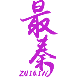 最秦 