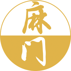 麻门 