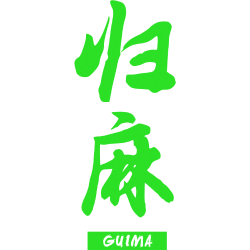 归麻 