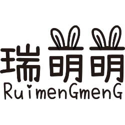 瑞萌萌 