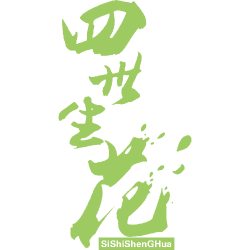 四世生花 