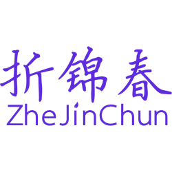 折锦春 