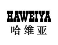 哈维亚HAWEIYA 