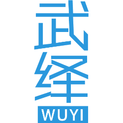 武绎 
