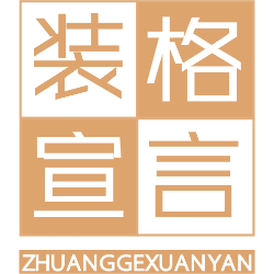 装格宣言 