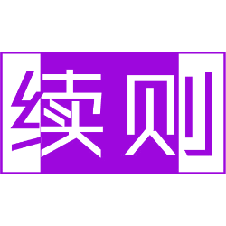 续则 