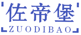 佐帝堡 