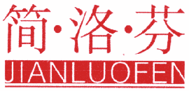 简·洛·芬 