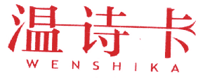 温诗卡 