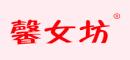 馨女坊 