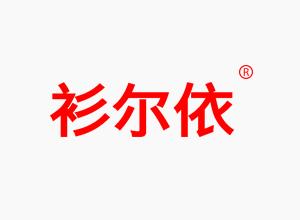 衫尔依 