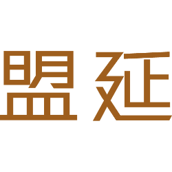盟延 