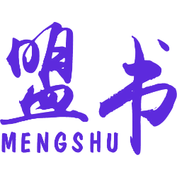 盟书 